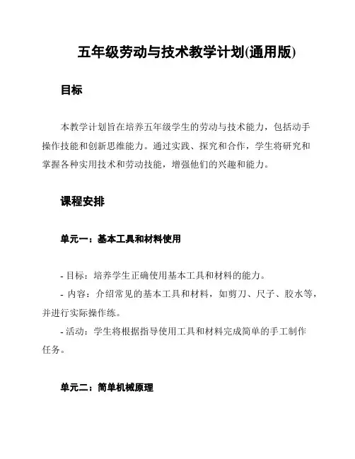 五年级劳动与技术教学计划(通用版)