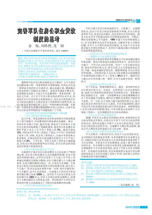 完善军队住房公积金贷款制度的思考