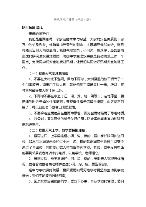 防洪防汛广播稿（精选4篇）
