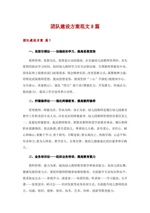 团队建设方案范文8篇