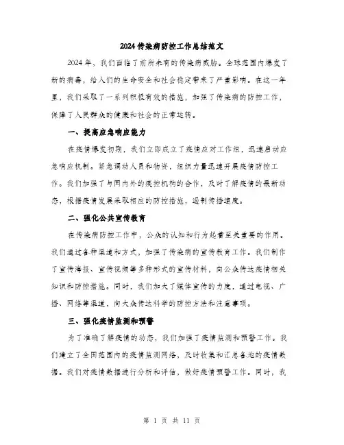 2024传染病防控工作总结范文(三篇)