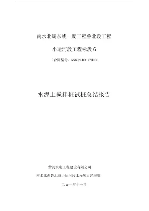水泥土搅拌桩试桩总结报告