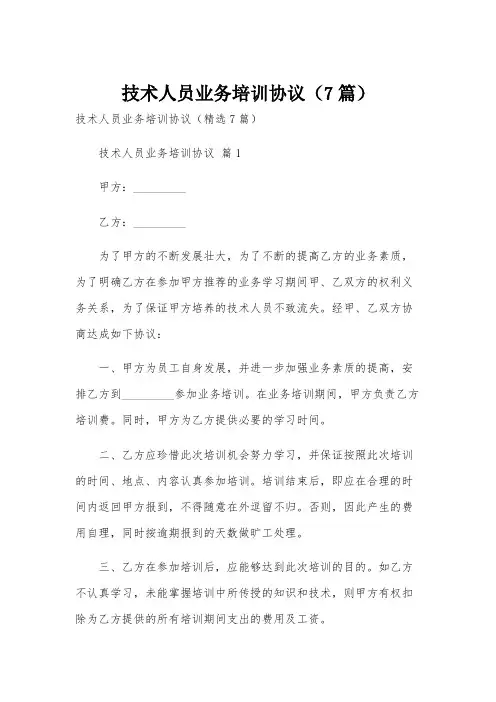 技术人员业务培训协议(7篇)