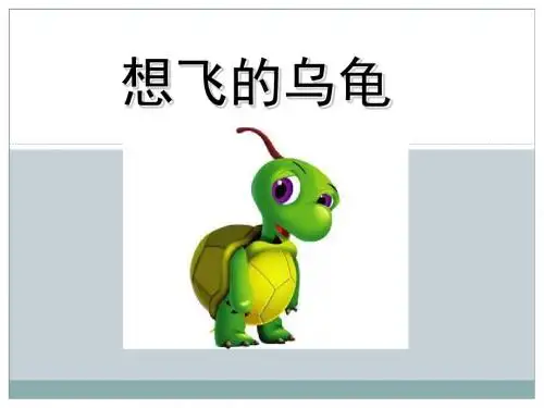 一年级下册语文课件-想飞的乌龟_北师大版