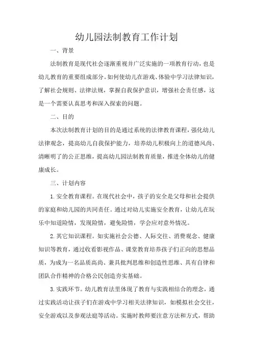 幼儿园法制教育工作计划