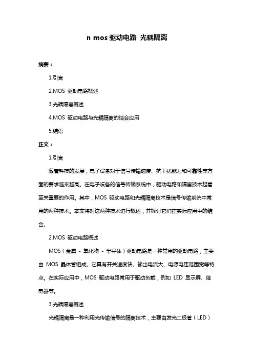 n mos驱动电路 光耦隔离