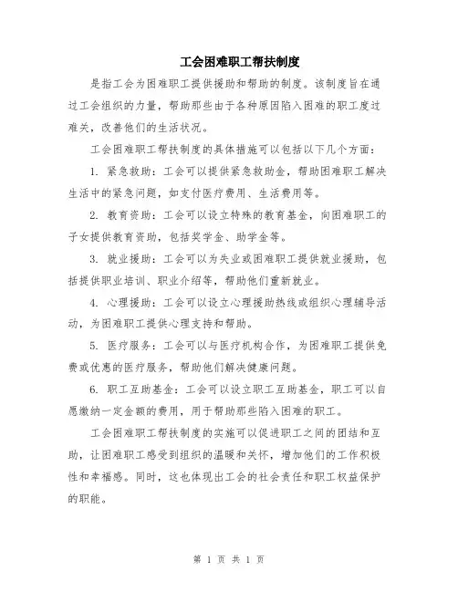 工会困难职工帮扶制度