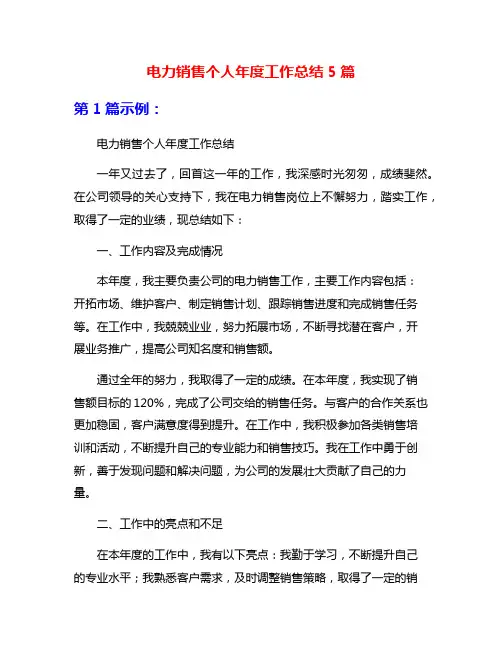 电力销售个人年度工作总结5篇