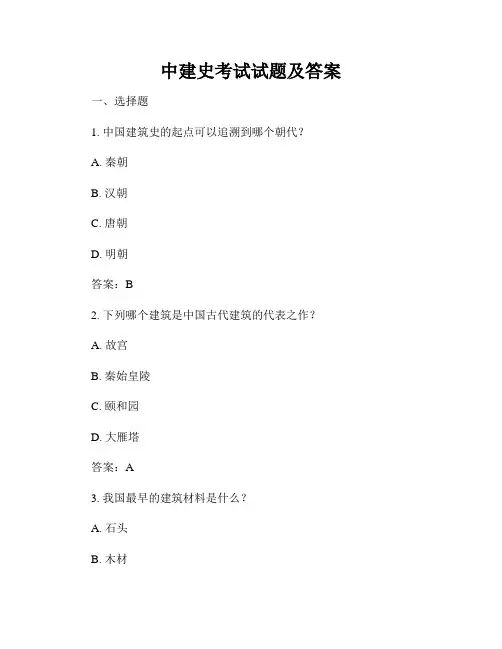 中建史考试试题及答案
