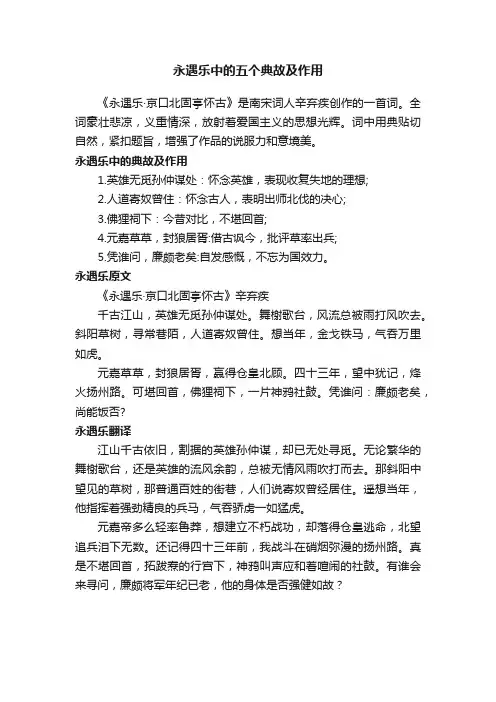 永遇乐中的五个典故及作用