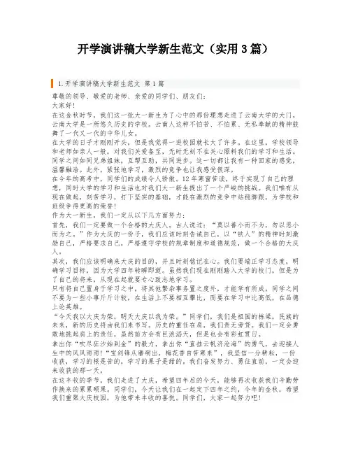 开学演讲稿大学新生范文(实用3篇)