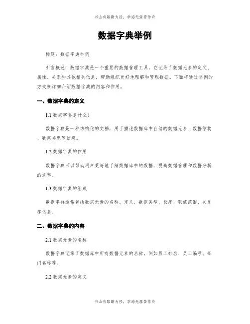 数据字典举例