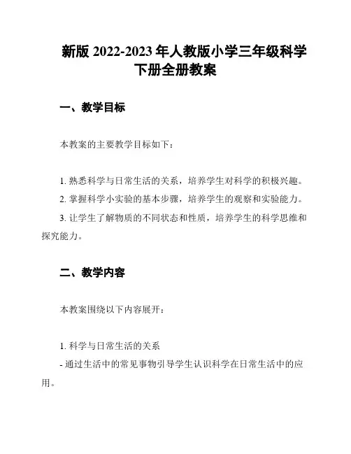 新版2022-2023年人教版小学三年级科学下册全册教案