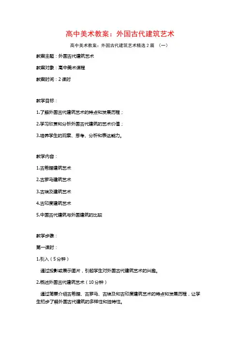 高中美术教案：外国古代建筑艺术2篇