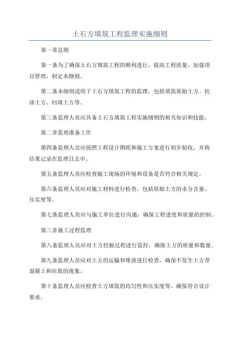 土石方填筑工程监理实施细则