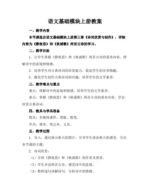 语文基础模块上册教案