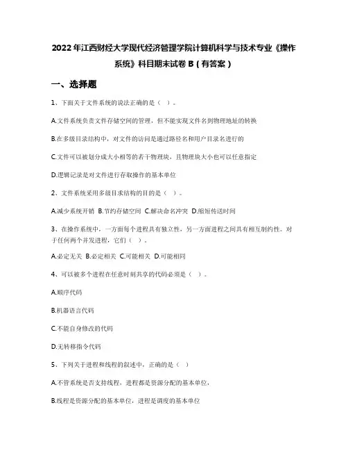 2022年江西财经大学现代经济管理学院计算机科学与技术专业《操作系统》科目期末试卷B(有答案)