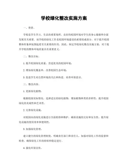 学校绿化整改实施方案