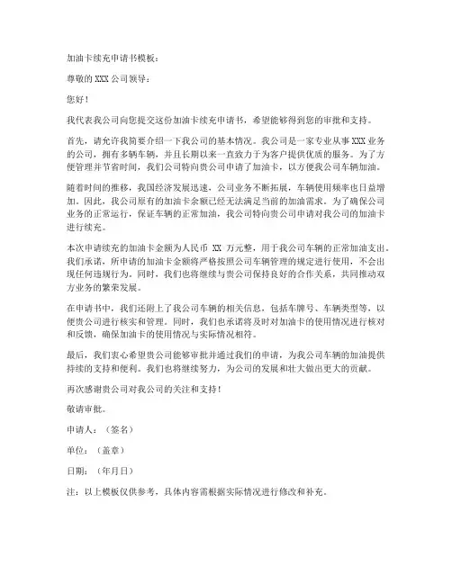 加油卡续充申请书模板