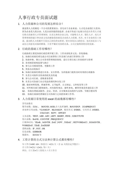 人事行政专员面试题作答