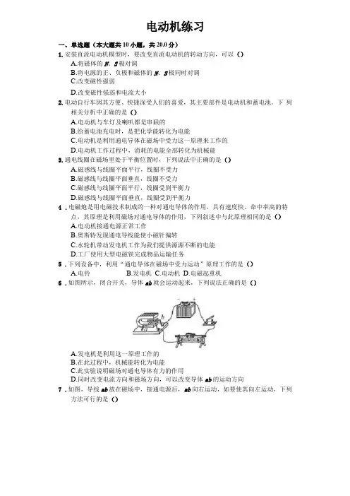 人教版九年级物理第二十章电动机练习含答案