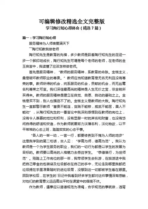 学习陶行知心得体会(精选7篇)全文剖析