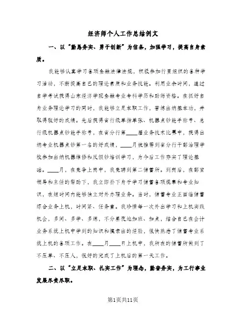 经济师个人工作总结例文(四篇)