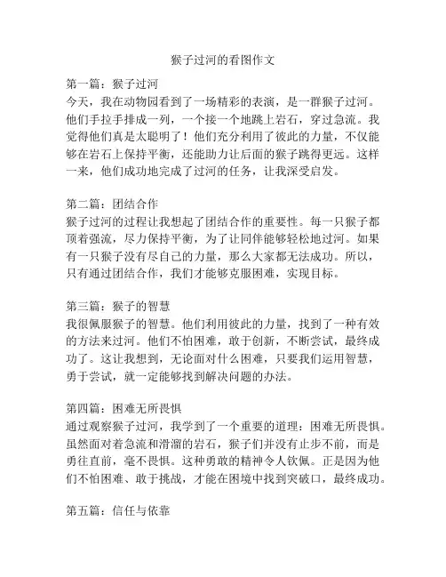 猴子过河的看图作文