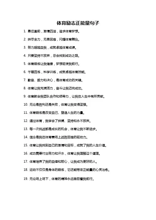 体育励志正能量句子