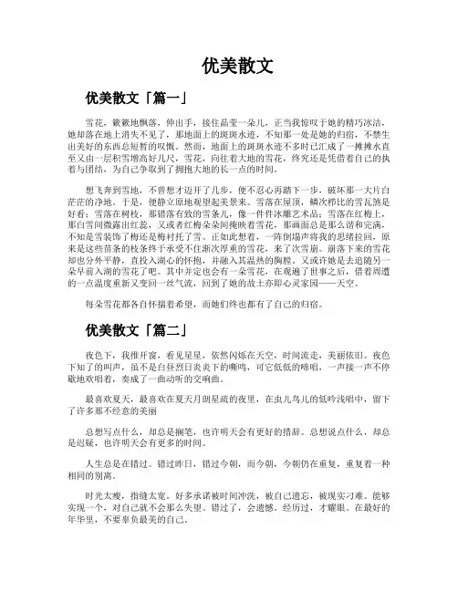 优美散文精选六篇