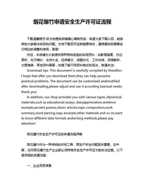 烟花爆竹申请安全生产许可证流程