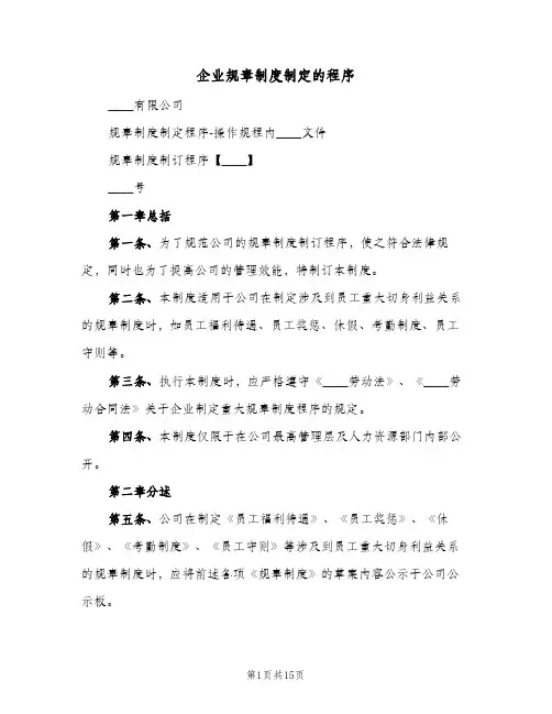 企业规章制度制定的程序(四篇)