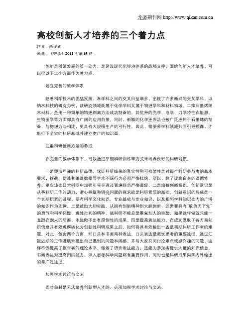 高校创新人才培养的三个着力点