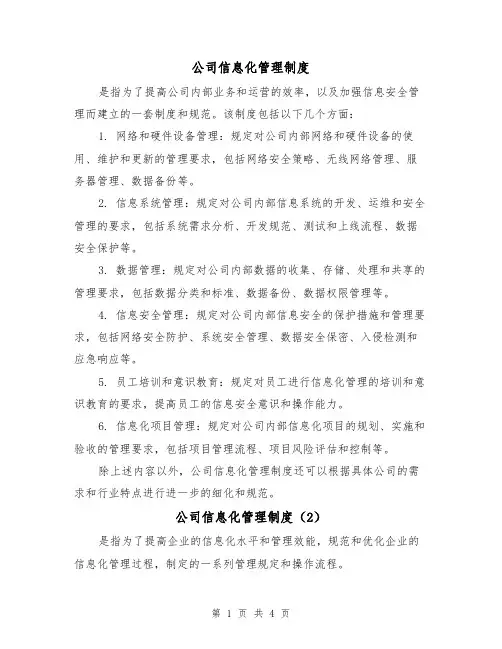 公司信息化管理制度(3篇)