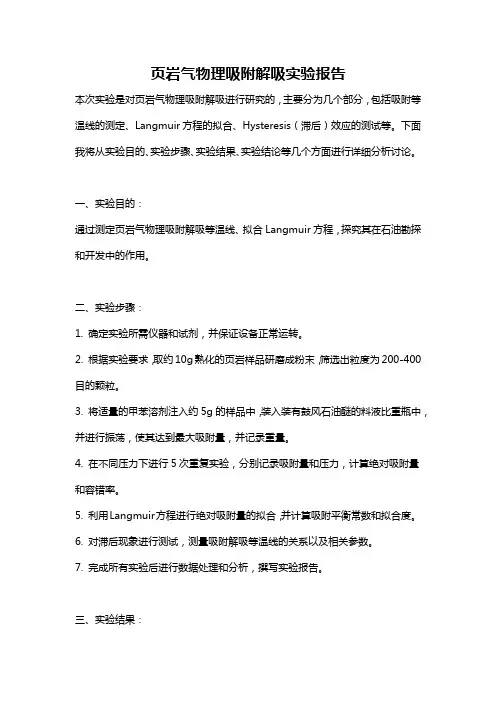 页岩气物理吸附解吸实验报告