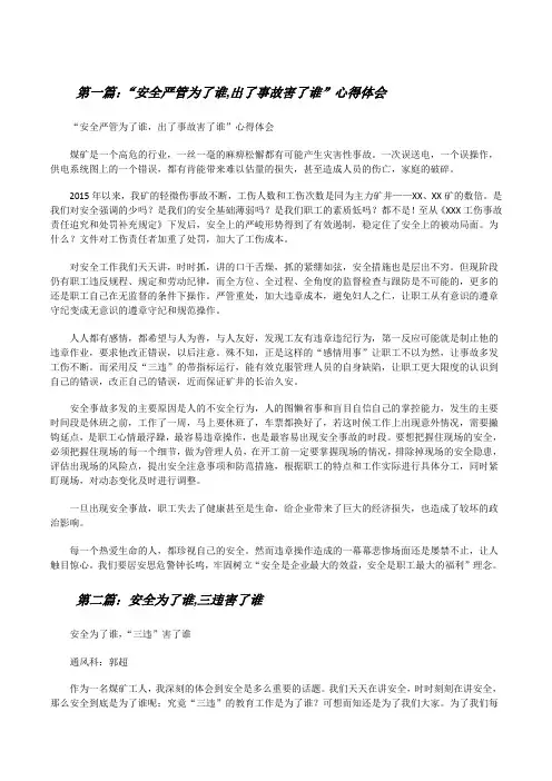 “安全严管为了谁,出了事故害了谁”心得体会[五篇材料][修改版]