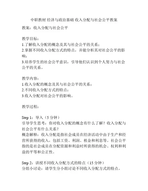 中职教材 经济与政治基础 收入分配与社会公平教案