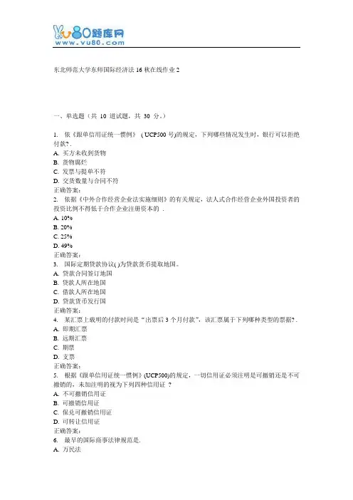 东师《国际经济法16秋在线作业2