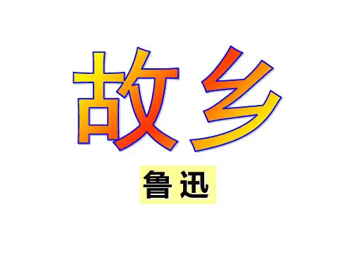 第15课《故乡》课件部编版语文九年级上册
