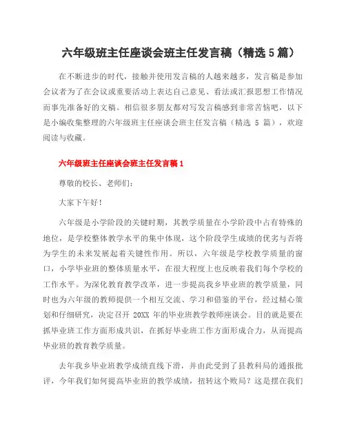 六年级班主任座谈会班主任发言稿(5篇)