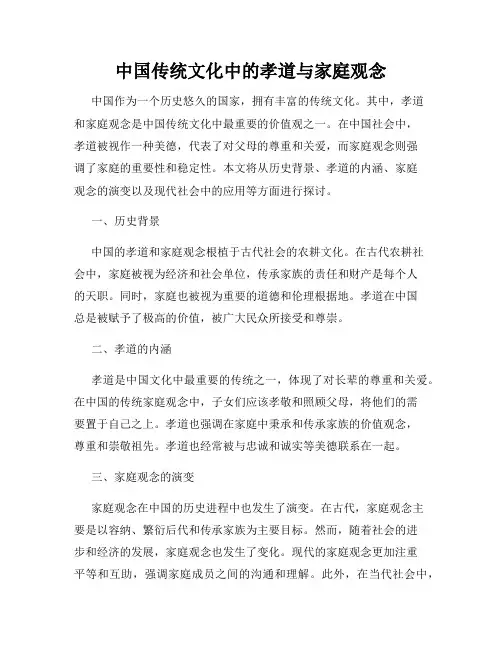 中国传统文化中的孝道与家庭观念
