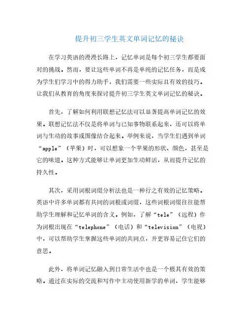 提升初三学生英文单词记忆的秘诀