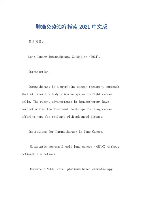 肺癌免疫治疗指南2021中文版