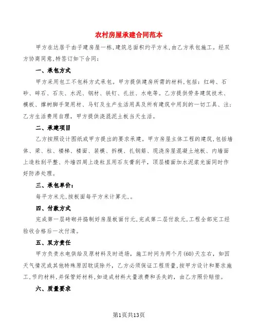 农村房屋承建合同范本(5篇)