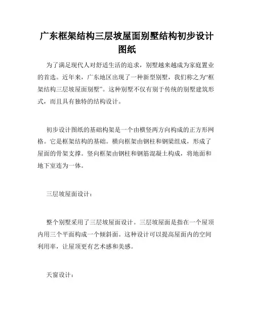 广东框架结构三层坡屋面别墅结构初步设计图纸