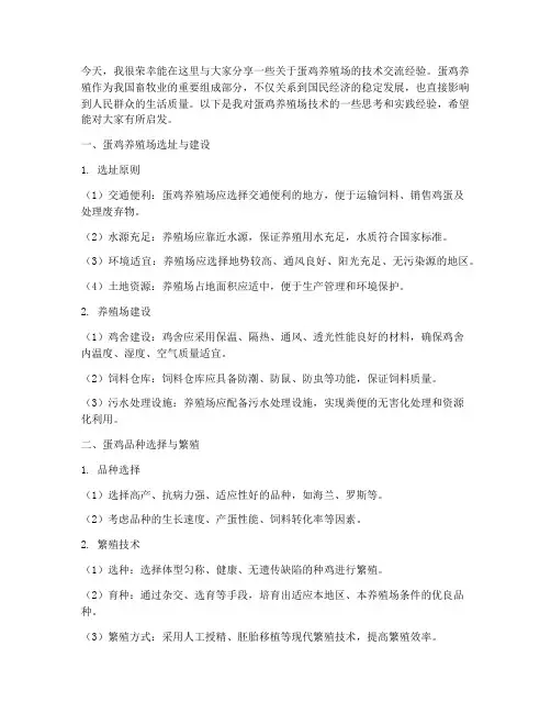 蛋鸡养殖场技术交流发言稿