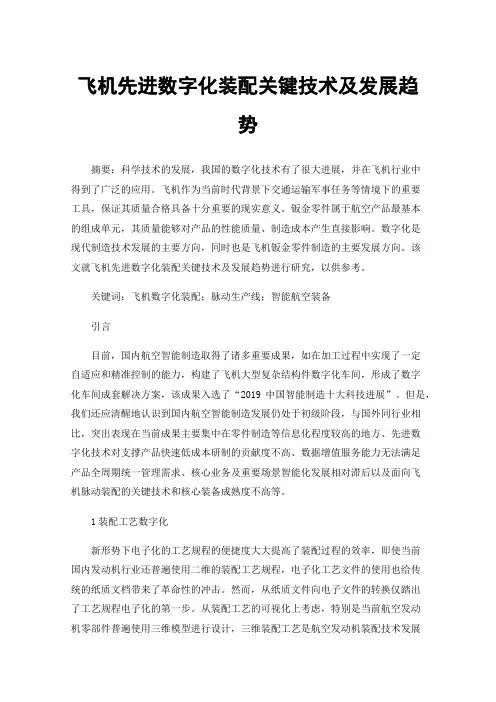 飞机先进数字化装配关键技术及发展趋势