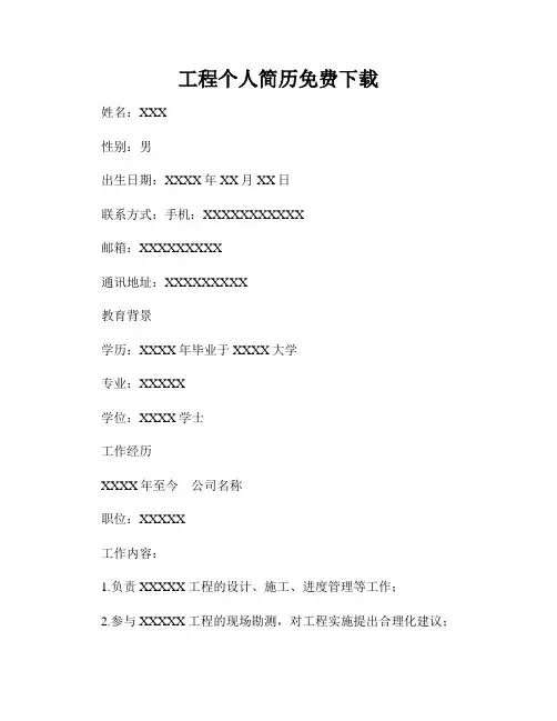 工程个人简历免费下载