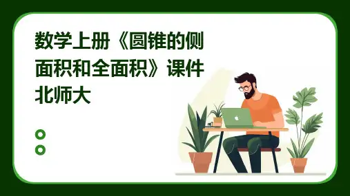数学上册《圆锥的侧面积和全面积》课件北师大
