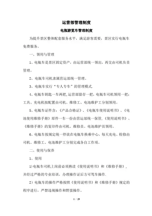 旅游景区运营部管理制度